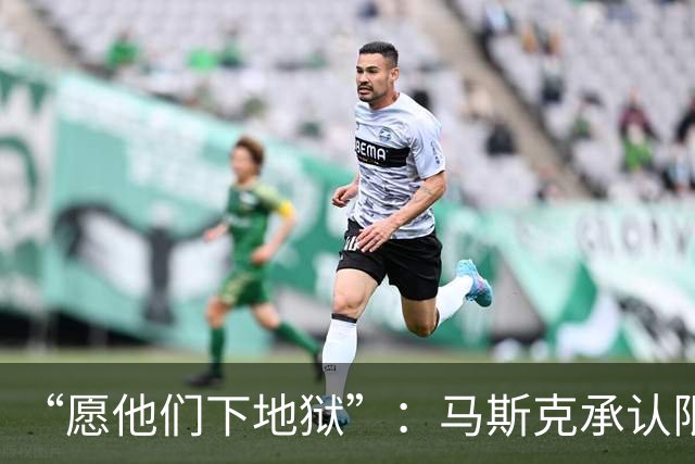 “愿他们下地狱”：马斯克承认限速乌克兰星链，理由是“乌军拿它来杀人”