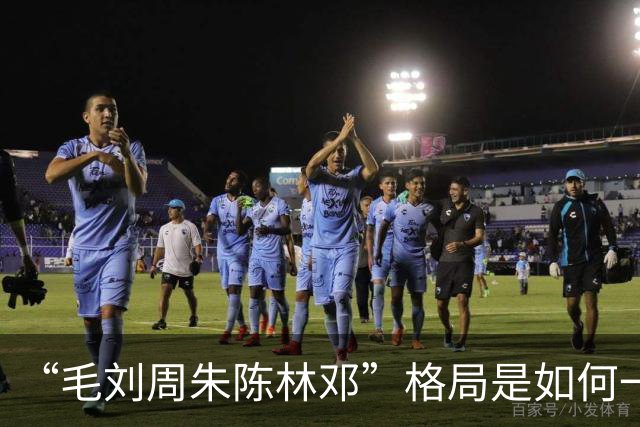 “毛刘周朱陈林邓”格局是如何一步步形成的？