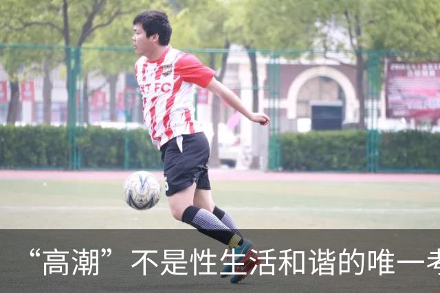 “高潮”不是性生活和谐的唯一考核标准