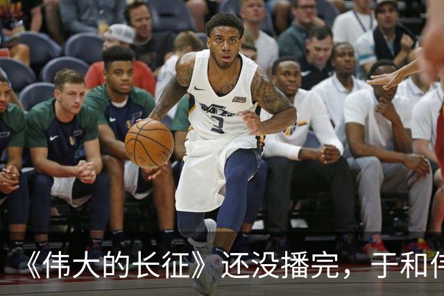 《伟大的长征》还没播完，于和伟又一新剧来袭，搭档白敬亭
