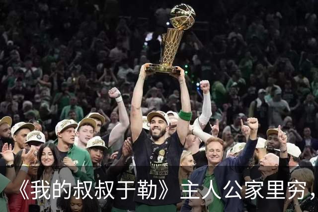 《我的叔叔于勒》主人公家里穷，却抱怨天天吃牛肉，这段却被删除了