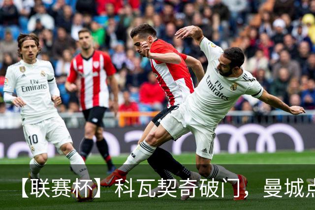 【联赛杯】科瓦契奇破门，曼城点球淘汰布莱顿