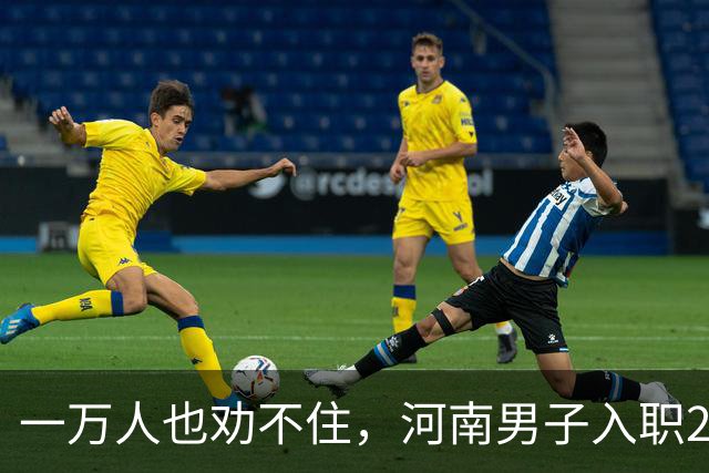 一万人也劝不住，河南男子入职2月被外派飞东南亚，落地傻眼了
