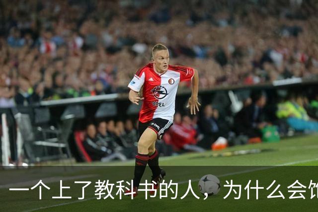 一个上了教科书的人，为什么会饱受争议？
