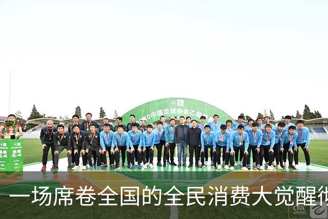 一场席卷全国的全民消费大觉醒彻底爆发。