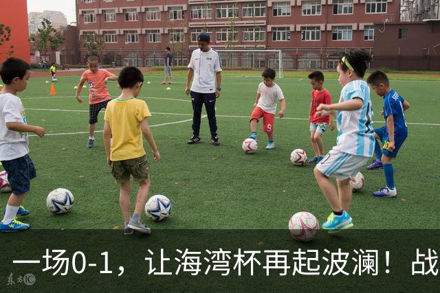 一场0-1，让海湾杯再起波澜！战平即可晋级，国足尝首败，出线悬而未决