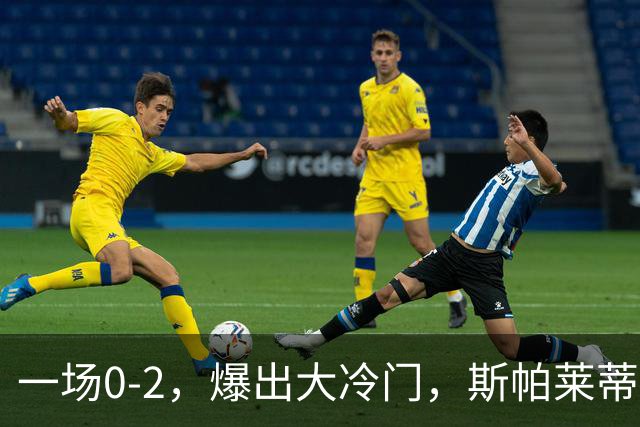 一场0-2，爆出大冷门，斯帕莱蒂不敢相信，6亿欧豪阵也没用