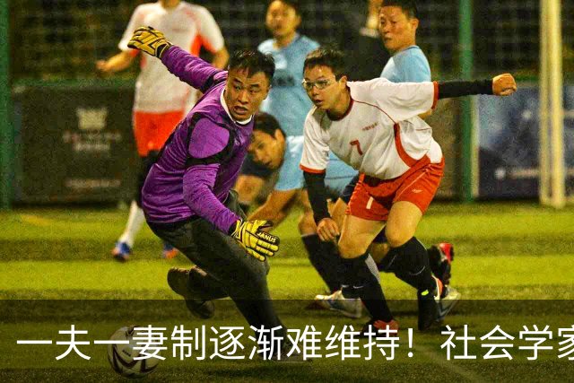 一夫一妻制逐渐难维持！社会学家分析：未来3种模式将成为主流？