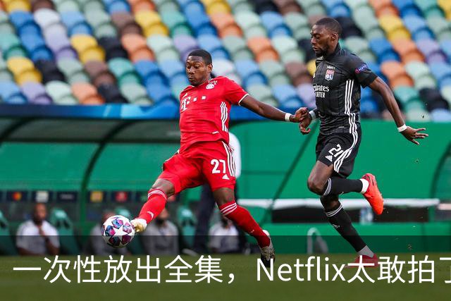 一次性放出全集，Netflix太敢拍了