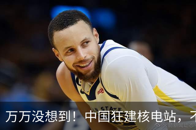 万万没想到！中国狂建核电站，不是缺电，而是盯上了老美的命根