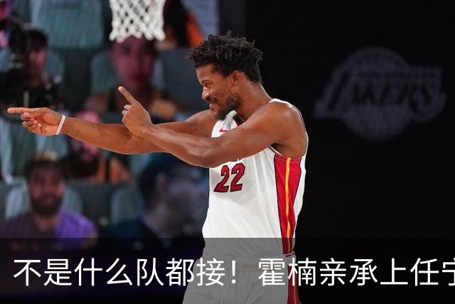 不是什么队都接！霍楠亲承上任宁波第一时间邀杨鸣执教，杨毅调侃