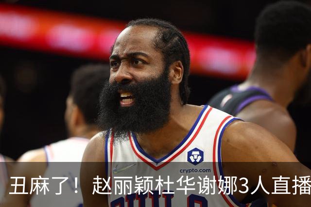 丑麻了！赵丽颖杜华谢娜3人直播惹群嘲，网友:难怪隔壁盛典没找她