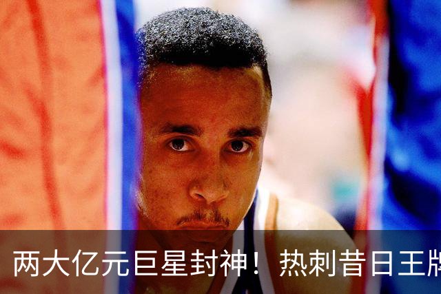 两大亿元巨星封神！热刺昔日王牌彻底失宠！再也没机会登场
