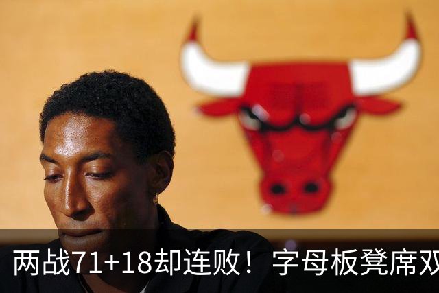 两战71+18却连败！字母板凳席双眼无神超沮丧 美媒：怀疑选择热火决定