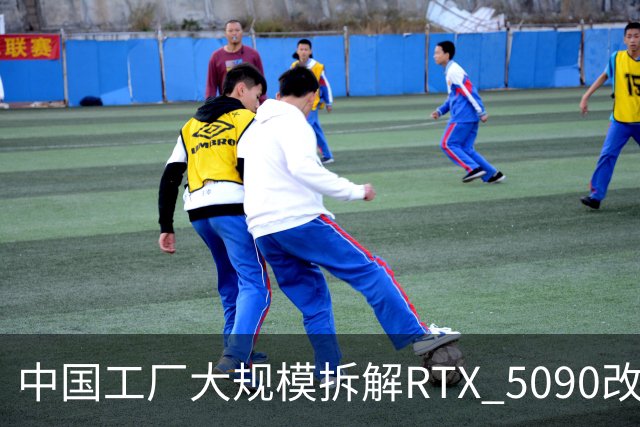 中国工厂大规模拆解RTX 5090改造AI加速卡 英伟达高端游戏显卡流向再引关注