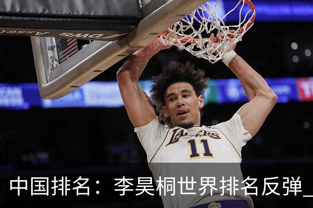 中国排名：李昊桐世界排名反弹 金子豪柴博文上升