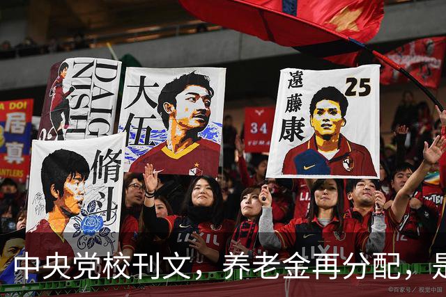 中央党校刊文，养老金再分配，是在缩小差距还是加固差距？