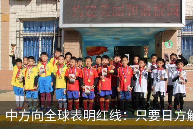 中方向全球表明红线：只要日方触碰红线，我方可直接对日本动武？