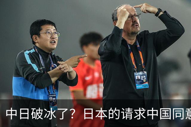 中日破冰了？日本的请求中国同意了，日本如释重负！但有一个条件