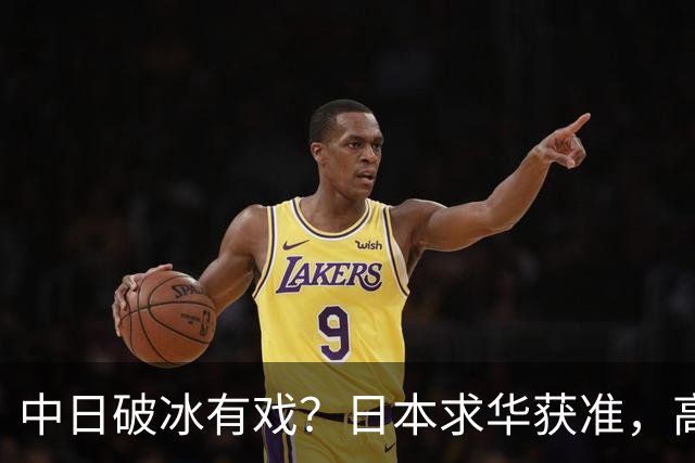 中日破冰有戏？日本求华获准，高市早苗如释重负，但有一条附加件