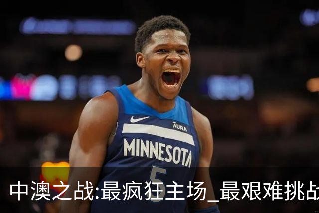 中澳之战:最疯狂主场 最艰难挑战 伊万直接明牌?