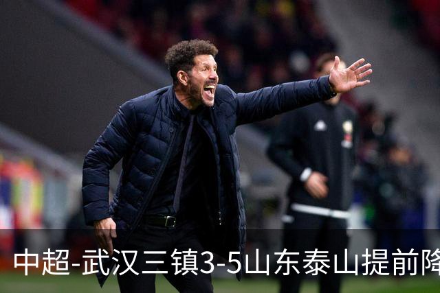 中超-武汉三镇3-5山东泰山提前降级 克雷桑2射1传 卡迪斯双响