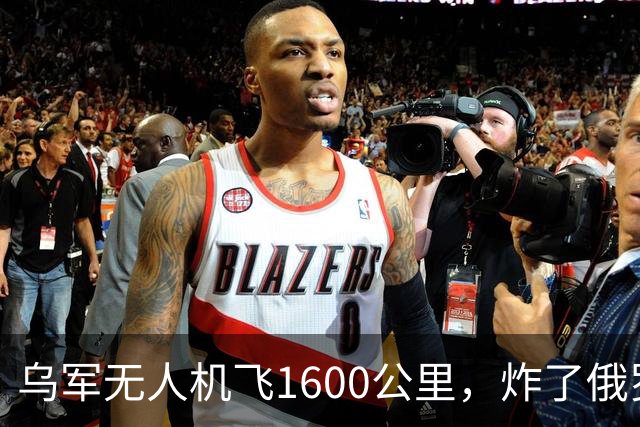 乌军无人机飞1600公里，炸了俄罗斯九成六的钛，莫斯科还说没事
