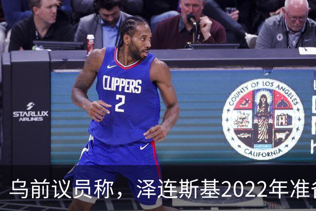 乌前议员称，泽连斯基2022年准备接受俄所有要求，每个条款都同意