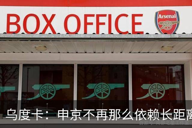 乌度卡：申京不再那么依赖长距离抛投和勾手了 而是强行往里杀