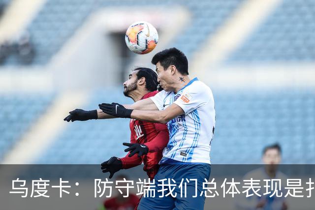 乌度卡：防守端我们总体表现是扎实的 进攻端多点开花&平衡性很好