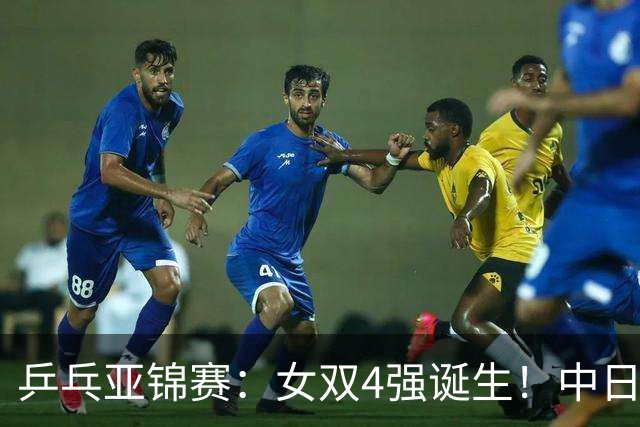 乒乓亚锦赛：女双4强诞生！中日各2对组合，国乒约战张本/早田