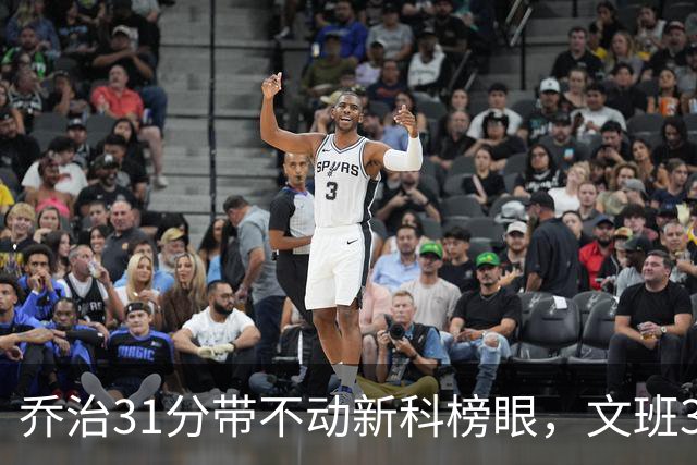 乔治31分带不动新科榜眼，文班36+14+5力挽狂澜，马刺逆转爵士