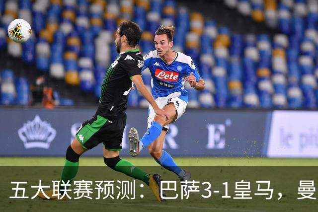五大联赛预测：巴萨3-1皇马，曼联1-1伯恩茅斯，国米2-1佛罗伦萨