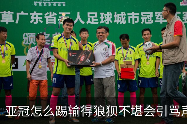 亚冠怎么踢?输得狼狈不堪会引骂声 更会得罪亚足联