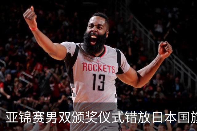 亚锦赛男双颁奖仪式错放日本国旗，温瑞博/袁励岑发现后走下领奖台，撤去图片才上台