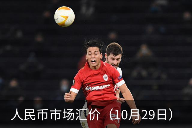 人民币市场汇价（10月29日）