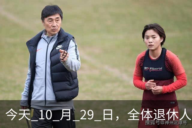 今天 10 月 29 日，全体退休人员注意：10 月养老金发放，必查三项！