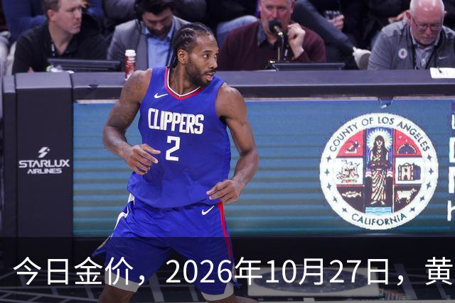 今日金价，2026年10月27日，黄金最新售价，品牌金店价差拉大