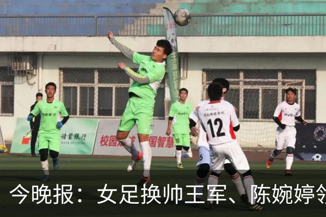 今晚报：女足换帅王军、陈婉婷领跑，足协表扬U20女足的表现