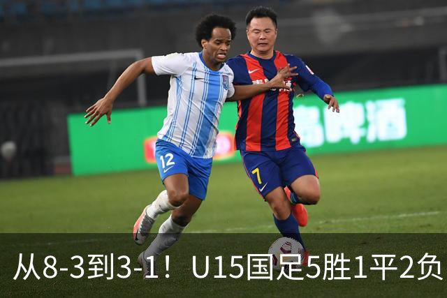 从8-3到3-1！U15国足5胜1平2负，排名最低52位，世界杯踢成亚洲杯