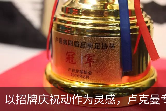 以招牌庆祝动作为灵感，卢克曼专属“LOOKS”标志亮相