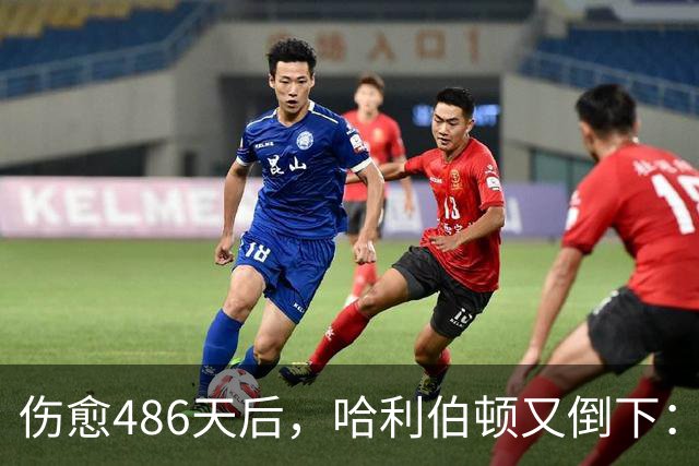 伤愈486天后，哈利伯顿又倒下：左腿筋拉伤