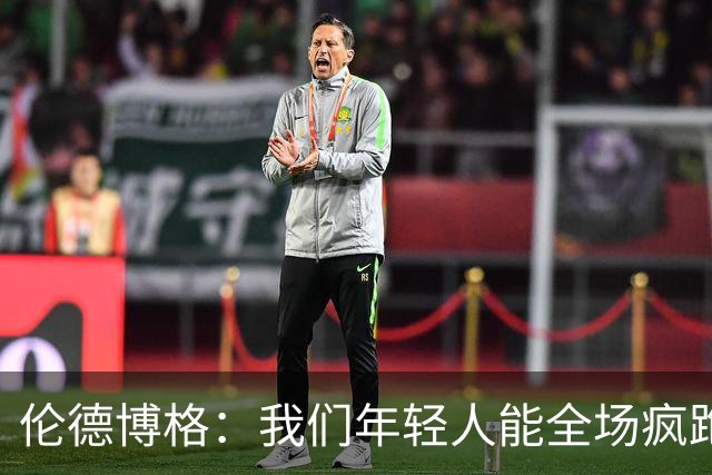 伦德博格：我们年轻人能全场疯跑，库里追梦可能跑不过5分钟