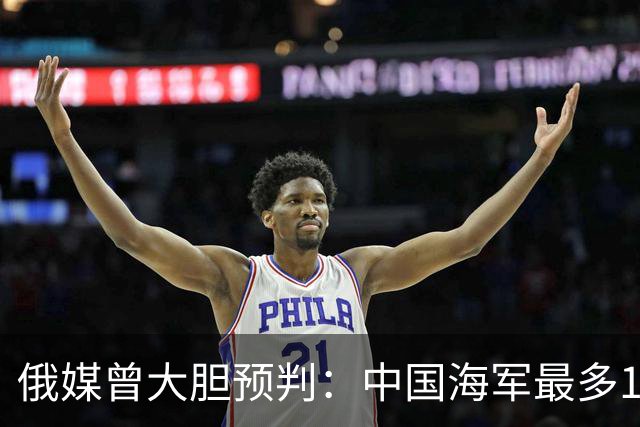 俄媒曾大胆预判：中国海军最多10年，最快7年，美自己让出制海权