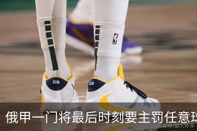 俄甲一门将最后时刻要主罚任意球逗笑解说，结果他完成绝杀