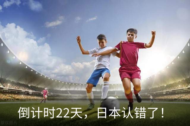 倒计时22天，日本认错了！