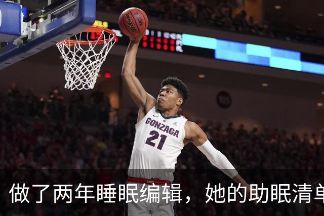 做了两年睡眠编辑，她的助眠清单怎么挑