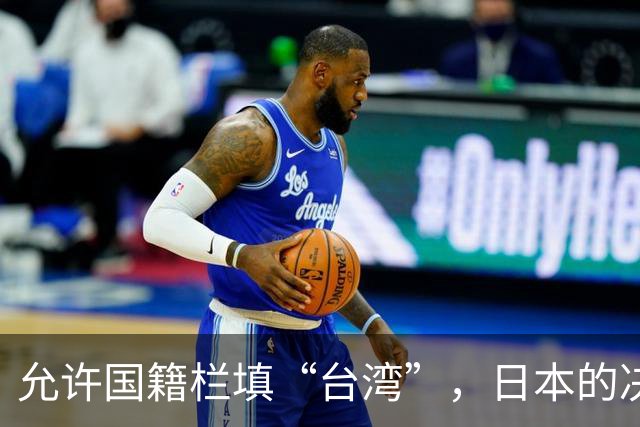 允许国籍栏填“台湾”，日本的决定，堵上了唯一向中国求救的路？