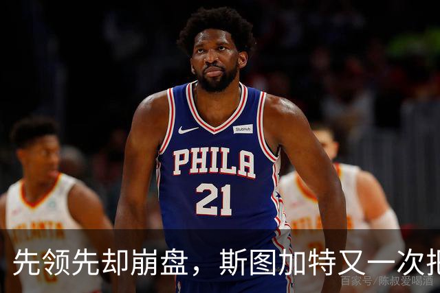 先领先却崩盘，斯图加特又一次把好局踢没了