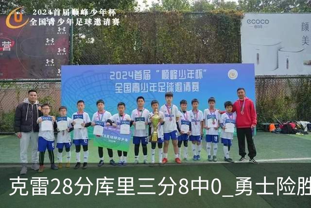 克雷28分库里三分8中0 勇士险胜送开拓者7连败